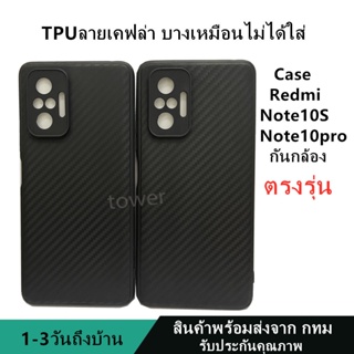 เคสลายเคฟล่าซิลิโคน TPU Case Redmi Note10S Note10pro ลายคาร์บอน เคฟล่า ดำด้าน เคสบาง เบา ไม่เป็นรอยนิ้วมือ ป้องกันกล้อง