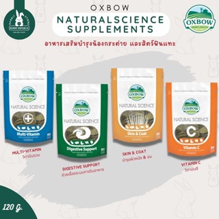 OXBOW Natural science supplements อาหารเสริมและวิตามินสำหรับกระต่าย และสัตว์ฟันแทะ 120g.