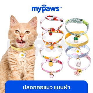 [🔥MYPAWS100] My Paws ปลอกคอสัตว์เลี้ยง (D) ปลอกคอหมา ปลอกคอแมว