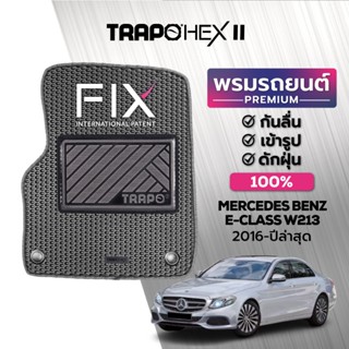 พรมปูพื้นรถยนต์ Trapo Hex Mercedes Benz E-Class W213 (2016-ปัจจุบัน)