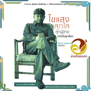 หนังสือ ไขแสง สุกใส ลูกผู้ชายหัวใจไม่ผูกเชือก สนพ.สำนักพิมพ์แสงดาว หนังสือบทความ/สารคดี สังคม/การเมือง