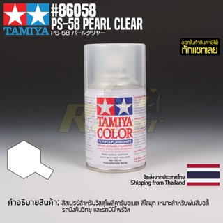 [สีสเปรย์โพลีคาร์บอเนต] TAMIYA 86058 Polycarbonate Spray PS-58 Pearl Clear (100ml) สีทามิย่าแท้ paint