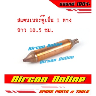 สแตนเนอร์ / ดรายเออร์ สำหรับตู้เย็น อย่างหนา ปลายท่อ 1/4" + 1/8"