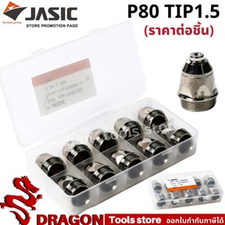 อะไหล่พลาสม่า P80 TIP1.5 หัวทิพ (ราคา/ตัว) JASIC