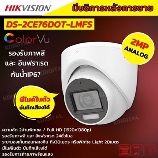 Hikvision กล้องวงจรปิด 2 ล้านพิกเซล รุ่น Dual-Light DS-2CE76D0T-LMFS ภาพขาวดำในภาวะปกติ ภาพสีในภาวะ มีการเคลื่อนไหว