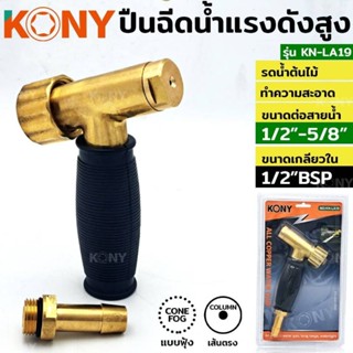 KONY ปืนฉีดน้ำทองเหลือง ทนแรงดันสูง รุ่น KN-AL19