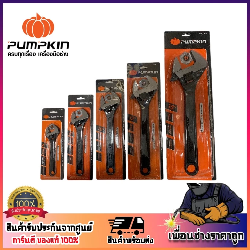 ประแจเลื่อนPUMPKIN 6นิ้ว/8นิ้ว/10นิ้ว/12นิ้ว/15นิ้ว