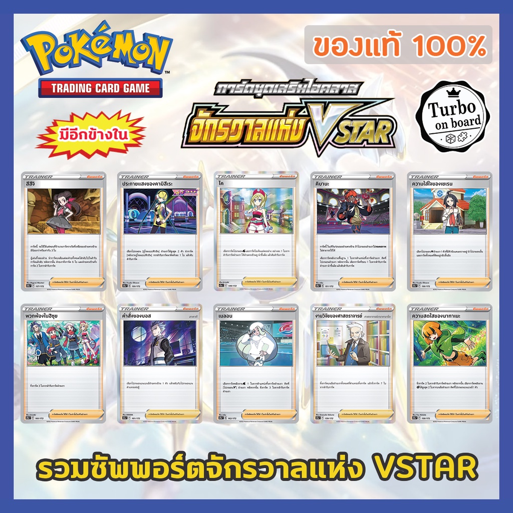 [ของแท้] การ์ดซัพพอร์ต Trainer Support จักรวาลแห่ง VSTAR ไค อโครมา เมลอน การ์ดโปเกม่อน ภาษาไทย Pokemon Trading Card Game