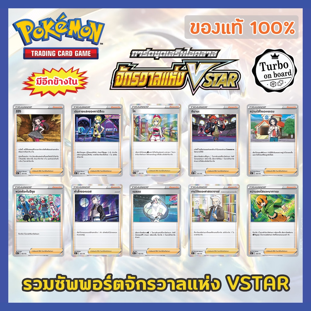 [ของแท้] การ์ดซัพพอร์ต Trainer Support จักรวาลแห่ง VSTAR ไค อโครมา เมลอน การ์ดโปเกม่อน ภาษาไทย Pokem