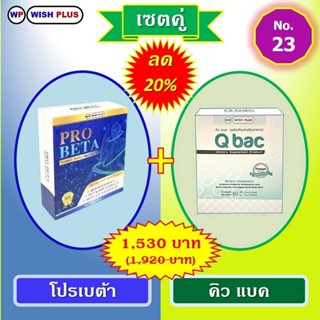 เซตคู่ โปรเบต้า 1กล่อง+คิวแบค 1กล่อง พิเศษราคาเพียง 1,530บ.จากเดิม 1,920.บ.