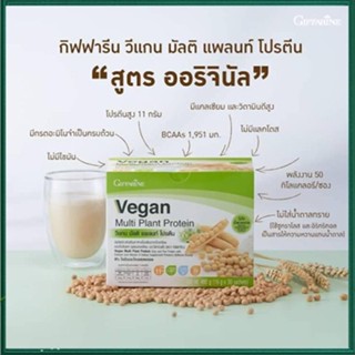 ของใหม่แท้100%📌กิฟฟารีนอาหารเสริมวีแกนมัลติแพลนท์โปรตีน/1กล่อง(30ซอง:1ซอง=16กรัม)รหัส81952😍Que