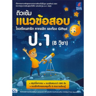 หนังสือติวเข้มแนวข้อสอบ ป.1 (8 วิชา)รร.สาธิตคาท#ชั้นประถม,ทีมติวเตอร์วิชาการ มหาวิทยาลัยชั้นนำ,Think Beyond