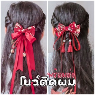 พร้อมส่ง โบว์ติดผม ผ้าไหมจีน กิ๊บตรุษจีน