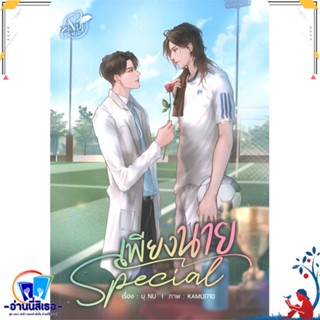 หนังสือ SPECIAL เพียงนาย สนพ.นุ NU หนังสือนิยายวาย,ยูริ นิยายวาย,ยูริ