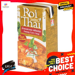 รอยไทย น้ำแกงพะแนงพร้อมปรุง ขนาด 500 มิลลิลิตร Roi Thai Panang Curry Soup 500 ml.พริกแกง