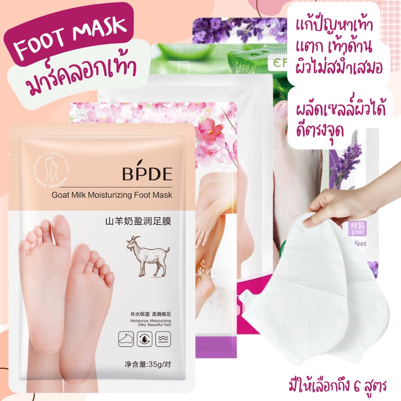 มาร์คเท้าลอก มาร์คเท้าเนียน ถุงมาร์คเท้า มาร์คเท้าแตก มาร์คเท้านุ่ม มาร์คเท้าผลัดเซลล์ผิว Foot Mask
