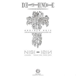 หนังสือ  Death Note : Another Note  ผู้เขียน Ishin Nishio   [สินค้าใหม่ พร้อมส่ง]