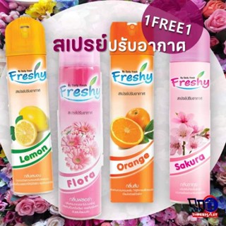 (1แถม1) Freshy Air Freshener เฟรชชี่ สเปรย์ปรับอากาศ 300 มล. มี4กลิ่น