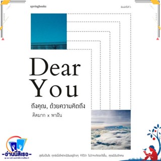 หนังสือ Dear You ถึงคุณ, ด้วยความคิดถึง สนพ.Springbooks หนังสือเรื่องสั้น สาระบันเทิง