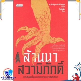 หนังสือ ล้านนาสวามิภักดิ์ ความสัมพันธ์ในระบบบรรณ สนพ.มติชน หนังสือบทความ/สารคดี สังคม/การเมือง