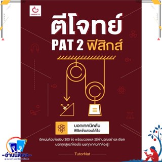 หนังสือ ตีโจทย์ PAT 2 ฟิสิกส์ สนพ.GANBATTE หนังสือคู่มือเรียน หนังสือเตรียมสอบ