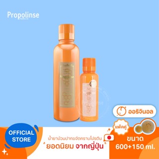 [PPL9]Propolinse Original Mouthwash 600ml + 150ml Pack 2 น้ำยาบ้วนปากโพรโพลินส์ ออริจินัล แพคคู่ 600มล.