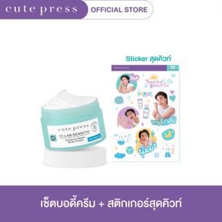 CUTE PRESS ซี-แล็บ เซนซิทีฟ มอยซ์เจอร์ รีแพร์ บอดี้ ครีม + สติกเกอร์สุดคิวท์