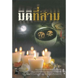 มิติที่สาม - ตรี อภิรุม (หนังสือมือหนึ่ง ในซีล / มือหนึ่ง นอกซีล)