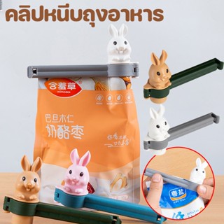 (พร้อมส่ง) คลิปหนีบถุงอาหาร กันความชื้น ที่หนีบปากถุงมีฝาปิด