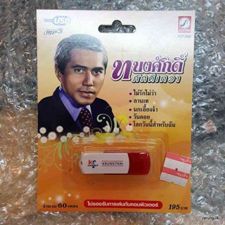 usb ทนงศักดิ์ ภักดีเทวา สำหรับสะสม ลิขสิทธิ์ของแท้ mp3 usb kt