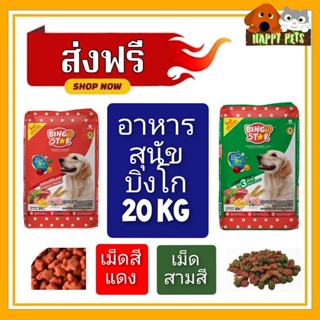 ส่งฟรี !!! ไม่ต้องใช้โค้ด อาหารสุนัขบิงโก ขนาด 20 KG