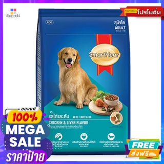 อาหารสัตว์ อาหารสุนัขโต สมาร์ทฮาร์ท รสไก่และตับ 10 กก. Adult Dog Food Smart Heart Chicken and Liver Flavor 10 kg.