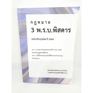 (แถมปกใส) กฎหมาย 3 พ.ร.บ.พิสดาร (ฉบับปรับปรุงใหม่ 2566) วิเชียร ดิเรกอุดมศักดิ์ JG0014 sheetandbook