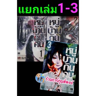 หมู่บ้านกินคน เล่ม 1-3 (แยกเล่ม) หนังสือ การ์ตูน มังงะ หมู่บ้าน กินคน mk พี่พงษ์ 23/12/65