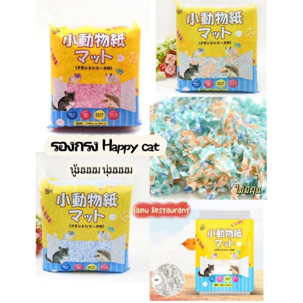 Hamu รองกรงเยื่อกระดาษ Happy cat สุดฮิต รองกรงนุ่ม ฟู ไร้ฝุ่น ของแท้ รองกรงแฮมสเตอร์