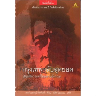 หนังสือ กรุงเทพฯ ลับสุดยอด: ปฏิบัติการเมืองเสรีไ สนพ.ศยาม #หนังสือบทความ/สารคดี สังคม/การเมือง