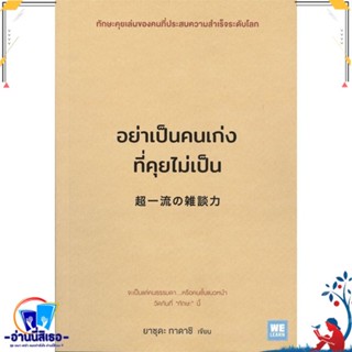 หนังสือ อย่าเป็นคนเก่งที่คุยไม่เป็น สนพ.วีเลิร์น (WeLearn) หนังสือจิตวิทยา การพัฒนาตนเอง