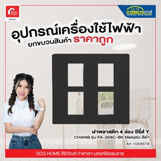 ฝาพลาสติก 4 ช่อง ซีรี่ส์ Y CHANG รุ่น FA-204C-BK Metallic สีดำ