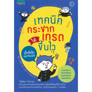 หนังสือ เทคนิคกระชากเกรดให้ขึ้นไว#ชิมิสึ อาคิฮิโระ,จิตวิทยา,อมรินทร์ How to