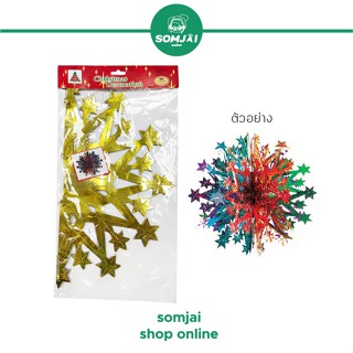 [สินค้าเทศกาล] Somjai Selected บอลประกายดาวจัมโบ้ ตกแต่งปีใหม่ ตกแต่งคริสต์มาส XMas ตกแต่งเทศกาล