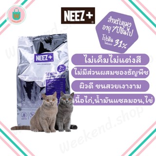 นีซพลัส NEEZ+ อาหารแมว สูตรแมวสูงวัย (แมว 7 ปี+) รสไก่ ถุงฟอยด์แบ่งขาย 1 kg. เกรดพรีเมี่ยม เกรนฟรี ไม่เค็ม