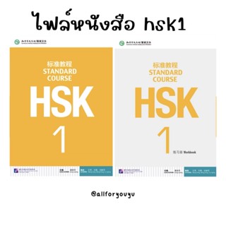 ไฟล์หนังสือเตรียมสอบจีนhsk1,hsk2,hsk3,hsk4ส่งให้ทางแชทหรืออีเมล