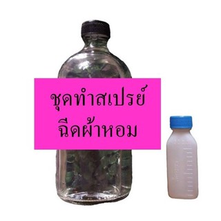 ชุดทำสเปรย์ฉีดผ้าหอม DIY ทำได้ถึง 525 ml. คุ้มค้าคุ้มราคา ทำเองได้ง่ายๆ