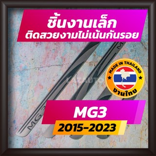 ชายบันได MG3 ปี 2015-2023 คิ้วบันได กาบบันได สเตนเลส สคัพเพลท Scupplate เอ็มจี3 MG-3