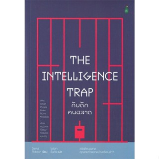 หนังสือ THE INTELLIGENCE TRAP กับดักคนฉลาด