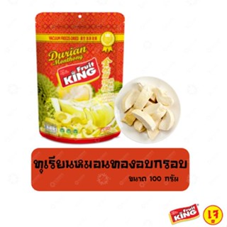 ฟรุ๊ตคิง (Fruit King) ทุเรียนหมอนทองอบกรอบ 100 กรัม