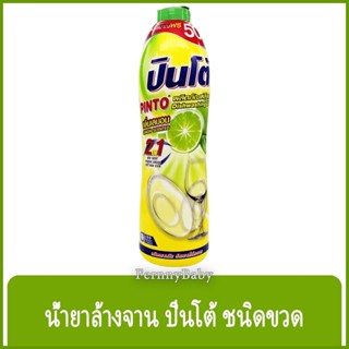 FernnyBaby ปินโต้ Pinto 700ML น้ำยาล้างจาน ปินโต้ ปินโต ล้างจานสะอาด ราคาประหยัด รุ่น น้ำยาล้างจาน ปินโต้ ขวด กลิ่นเล...