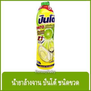 FernnyBaby ปินโต้ Pinto 700ML น้ำยาล้างจาน ปินโต้ ปินโต ล้างจานสะอาด ราคาประหยัด รุ่น น้ำยาล้างจาน ปินโต้ ขวด กลิ่นเล...