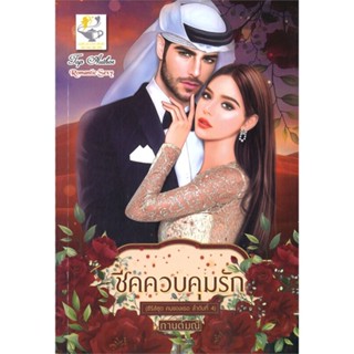 หนังสือชีคควบคุมรัก (คนของเธอ)#นิยายโรแมนติกไทย,กานต์มณี,ไลต์ออฟเลิฟ