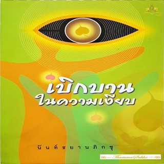 เบิกบานในความเงียบ : ประสบการณ์จากการศึกษาและปฏิบัติของท่านนันท์ธยานภิกขุ